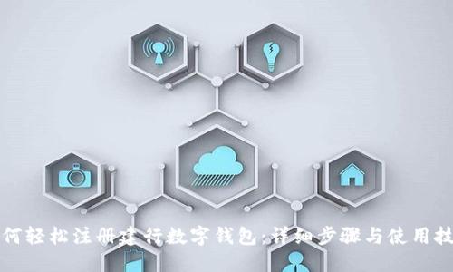 如何轻松注册建行数字钱包：详细步骤与使用技巧