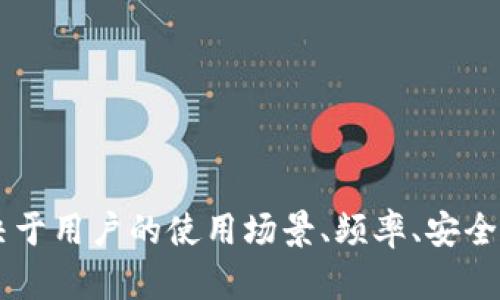    数字货币钱包哪个最好用？全面分析与推荐  / 

 guanjianci  数字货币钱包, 电子钱包, 加密货币, 回报率  /guanjianci 

### 引言

在数字金融迅猛发展的今天，数字货币钱包作为一种存储和管理加密资产的工具，越来越受到用户的关注。随着比特币、以太坊等数字货币的普及，不同类型的钱包层出不穷，用户在选择数字货币钱包时常常陷入困惑：到底哪个钱包最好用？如何选择最适合自己的钱包？本文将针对用户的搜索习惯，结合最新的市场动态，深入分析数字货币钱包的种类、功能、优缺点以及推荐几款值得选择的数字货币钱包。

### 数字货币钱包的基本概念

数字货币钱包是一个软件程序或硬件设备，用于存储和管理数字货币。用户通过钱包可以发送、接收和管理加密货币资产。钱包通常分为热钱包和冷钱包两种：

1. **热钱包**：即在线钱包，适合频繁交易，便于用户随时访问和管理资产。然而，由于连接互联网，这类钱包相对较为容易受到黑客攻击。

2. **冷钱包**：即离线钱包，通常是硬件设备或纸钱包，适合长期存储大额资产。由于与互联网断开连接，这类钱包相对安全，但使用上不如热钱包方便。

### 数字货币钱包的功能与选择

在选择数字货币钱包时，用户通常关注以下几个方面：

1. **安全性**：钱包的安全性是用户最关注的因素。顶级钱包会提供多重身份验证和冷存储选项来确保资产的安全。

2. **用户体验**：钱包的界面是否友好、操作是否简单、交易速度如何，都是影响用户体验的重要因素。

3. **支持的货币种类**：某些钱包只支持某种特定的数字货币，而另一些钱包则支持多种加密资产。用户需根据自己的需求选择合适的钱包。

4. **转账费用**：不同钱包的转账费用可能会有所不同，用户在选择时应综合考虑这些费用。

5. **备份与恢复**：良好的钱包会提供便捷的备份和恢复功能，以确保用户在丢失设备时仍可恢复资产。

### 选择数字货币钱包时的常见问题

要全面了解数字货币钱包，应从以下五个问题入手，逐一分析其关键因素。

一、热钱包和冷钱包有什么区别？各自的优缺点是什么？

热钱包与冷钱包的主要区别在于它们的连接方式。热钱包常常联接到互联网，适合频繁交易，用户可以即时访问自己的加密资产。在速度和便捷性上，热钱包无疑具有优势，能够快速进行交易和转账。然而，这也意味着热钱包存在被黑客攻击的风险。

相对而言，冷钱包通过脱离互联网来确保资产安全，可以是硬件钱包（如Ledger、Trezor等）或纸钱包（将私钥打印在纸上）。冷钱包能够有效防范黑客攻击，非常适合长期持有大额资产，但在使用和交易的便捷性上则有所欠缺。一般来说，热钱包适合频繁交易的用户，而冷钱包则更 suited for those who prioritize security over convenience.

二、目前市场上有哪些主流的数字货币钱包？

当前市场上有多种数字货币钱包，以下是几款主流钱包的介绍：

1. **Coinbase Wallet**：是Coinbase的官方钱包，支持多种加密货币，并提供友好的用户界面。适合初学者和中级用户。

2. **MetaMask**：它是一个浏览器扩展钱包，主要用于以太坊及其拓展生态系统。MetaMask支持去中心化交易所，相对较为安全且功能丰富，适合以太坊用户。

3. **Ledger Nano S/X**：这些是极具信誉的硬件钱包，提供了高级别的安全性，适合长期持有大额资产的用户。

4. **Trust Wallet**：由Binance支持，Trust Wallet是一款非常流行的移动钱包，支持多种数字货币，并提供隐私保护功能。

5. **Exodus**：是一款易于使用的桌面和移动钱包，支持多种加密货币并允许用户进行内部交换，适合新手用户。

在选择钱包时，用户应根据自己的需求、知识水平和安全需求做出综合判断。

三、如何确保数字货币钱包的安全性？

钱包的安全性来自多个方面，包括但不限于以下几点：

1. **启用双重身份验证**：通过启用双重身份验证（2FA），用户可以增加额外的安全层。这意味着即使黑客获得用户的密码，也需要额外的身份验证方式才能访问钱包。

2. **选择信誉良好的钱包提供商**：在选择钱包时，应仔细研究钱包提供商的背景、历史及用户评价。

3. **定期更新**：确保使用最新版本的钱包软件，不仅可以享受新功能，还能避免旧版本中的安全漏洞。

4. **备份私钥**：无论是热钱包还是冷钱包，私钥都是访问资产的唯一方式，确保安全地备份私钥并妥善保管。

5. **使用硬件钱包**：对于长期持有大额资产的用户，硬件钱包是较安全的选项。如需频繁交易，则推荐使用热钱包的同时做好安全措施。

综合这些因素，可以最大限度地保护自己的数字资产安全。

四、在不同场景下如何选择最合适的数字货币钱包？

根据不同场景，用户对数字货币钱包的需求也各有不同。以下是几个场景的具体分析：

1. **频繁交易**：如果用户是进行频繁交易的交易者，建议使用热钱包，例如Coinbase或MetaMask。这些钱包便于进行快速交易，而较低的转账成本使得其非常适合频繁交易。

2. **长期投资**：对于长期持有者，冷钱包如Ledger Nano建议使用。其提供了高水平安全的存储方式，减少了黑客攻击的风险。

3. **多币种支持**：若用户需要支持多种数字货币，Trust Wallet和Exodus都是不错的选择。它们不仅支持多种数字资产，还提供了便捷的用户界面。

4. **初学者**：对于刚刚进入数字货币领域的新手用户，Coinbase Wallet和Exodus都是相对简单易用的选择。

5. **隐私保护**：如果用户非常重视隐私，建议使用基于节点的钱包，如Wasabi Wallet。此类钱包专注于通过混淆交易来保障用户的隐私。

用户应根据自己的需求灵活选择，结合钱包的特点做出明智的选择。

五、数字货币钱包的未来发展趋势如何？

随着数字货币行业的快速发展，钱包的未来也将发生重大变化。以下是几个可能的发展趋势：

1. **多功能钱包的兴起**：未来钱包不仅仅是存储数字货币的工具，会融合更多功能，例如投资组合管理、借贷、支付等。

2. **安全技术的发展**：随着技术的进步，钱包在安全性方面也将不断改进。生物识别技术、量子加密等新技术将逐渐应用于钱包。

3. **去中心化钱包的增强**：去中心化钱包将会越来越受到用户的青睐，用户将能够拥有更大的控制权并增强隐私保护。

4. **用户体验的提升**：为了迎合新用户和非技术用户，钱包提供商将更加注重UI/UX设计，提供更友好的使用体验。

5. **与传统金融的整合**：未来还有可能看到数字货币钱包与传统金融服务的融合，为用户提供更多便利。

总的来说，数字货币钱包作为加密资产管理的重要工具，必将继续发展演变，适应用户日益变化的需求。

### 结论

选择合适的数字货币钱包对于投资者来说至关重要。无论是热钱包还是冷钱包，用户都需依据其独特需求进行选择。本文虽然列出了市场上的几款热门钱包及其优缺点，但最终的选择取决于用户的使用场景、频率、安全需求等多方面因素。希望以上的分析可以帮助您在多样化的钱包中找到最适合自己的那一款。