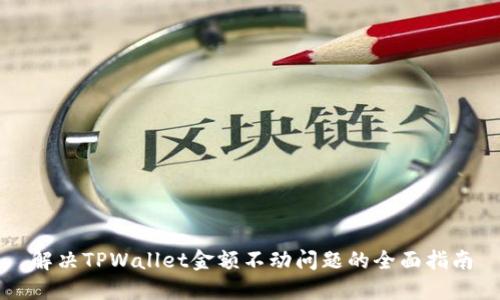 解决TPWallet金额不动问题的全面指南