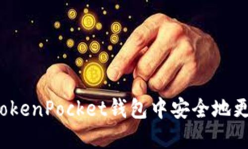 如何在TokenPocket钱包中安全地更改密码?