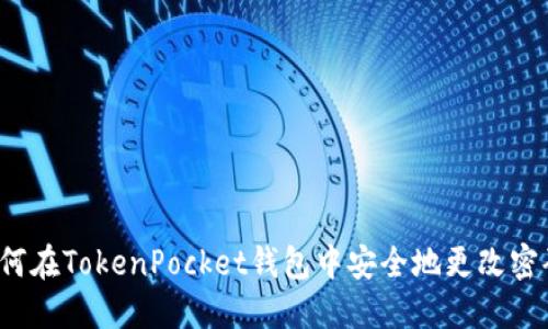 如何在TokenPocket钱包中安全地更改密码?