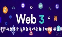 为什么非开源的数字货币钱包选择受到