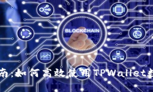 新手指南:如何高效使用TPWallet数字钱包