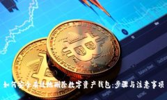 如何安全有效地删除数字资产钱包：步