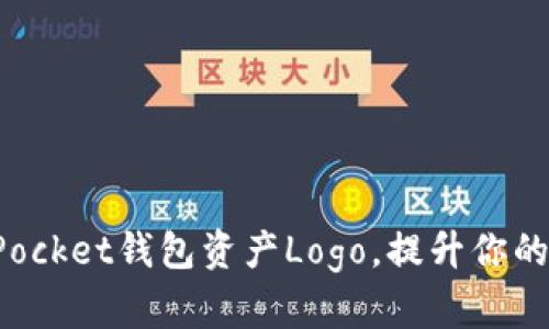 如何自定义TokenPocket钱包资产Logo，提升你的数字资产管理体验