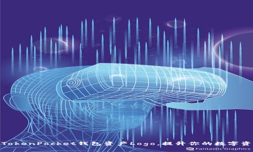 如何自定义TokenPocket钱包资产Logo，提升你的数字资产管理体验