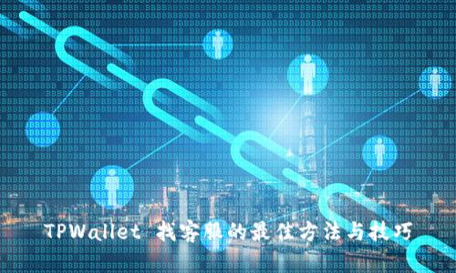 TPWallet 找客服的最佳方法与技巧