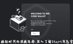 区块链时代的便捷选择：深入了解St