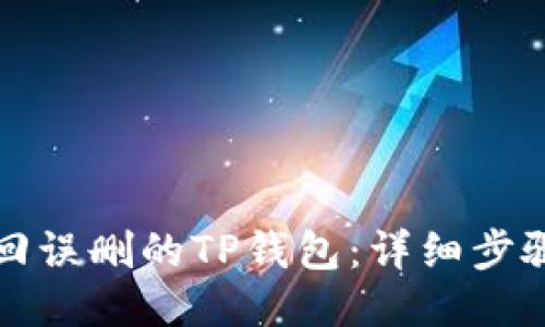 如何找回误删的TP钱包:详细步骤与技巧
