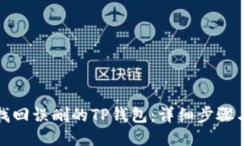 如何找回误删的TP钱包:详细步骤与技巧