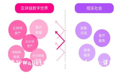 如何将TPWallet中的USDT转换为ETH:详细指南