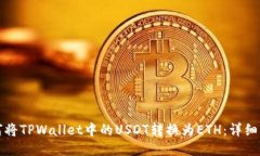 如何将TPWallet中的USDT转换为ETH：详细指