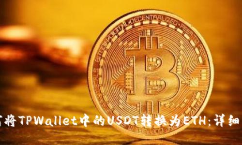 如何将TPWallet中的USDT转换为ETH:详细指南