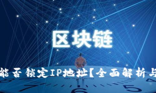 tpwallet能否锁定IP地址?全面解析与安全策略