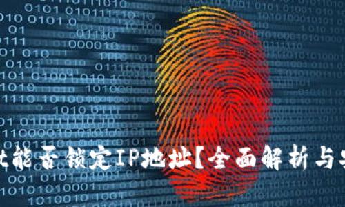 tpwallet能否锁定IP地址?全面解析与安全策略