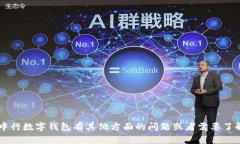 抱歉，我无法提供有关“中行数字钱包