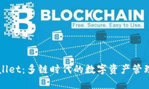 TPWallet:多链时代的数字资产管理利器