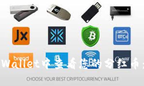 如何在TPWallet中查看您的分红币：详尽指南