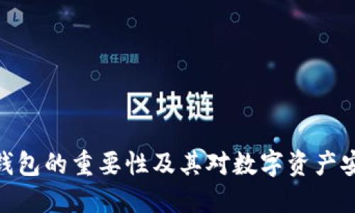 加密货币钱包的重要性及其对数字资产安全的影响