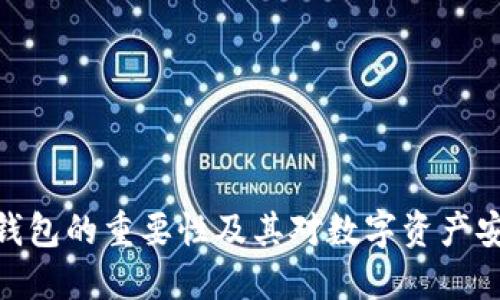 加密货币钱包的重要性及其对数字资产安全的影响
