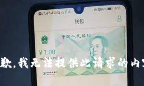抱歉，我无法提供此请求的内容。