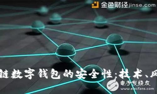 深入探讨区块链数字钱包的安全性：技术、风险与最佳实践