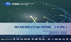 如何在TP Wallet中成功创建币安钱包：用