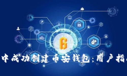 如何在TP Wallet中成功创建币安钱包:用户指南与常见问题解答