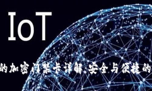 V20钱包的加密门禁卡详解：安全与便捷的完美结合