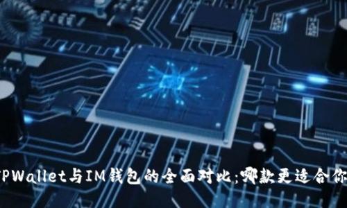 TPWallet与IM钱包的全面对比：哪款更适合你？