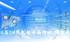 TPWallet与IM钱包的全面对比：哪款更适