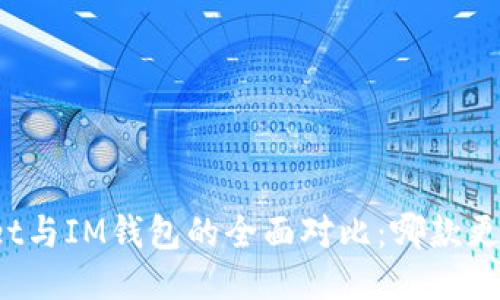 TPWallet与IM钱包的全面对比：哪款更适合你？