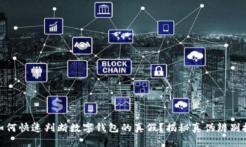 : 如何快速判断数字钱包的真假？揭秘真伪辨别技巧