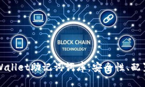 全面解析TPWallet助记词词库:安全性、配置及使用技巧