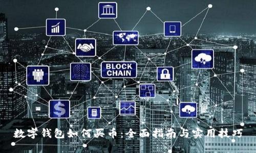 数字钱包如何买币:全面指南与实用技巧