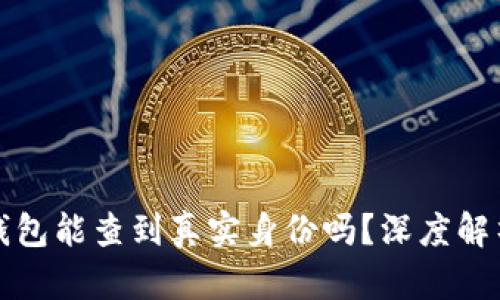 区块链钱包能查到真实身份吗?深度解析与探讨