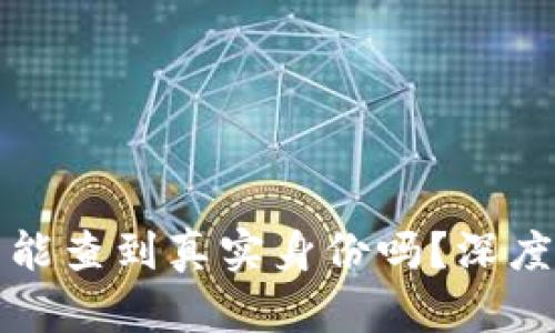 区块链钱包能查到真实身份吗?深度解析与探讨
