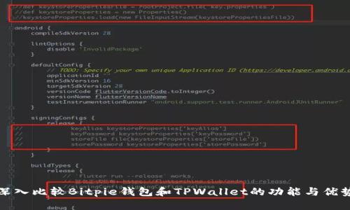 深入比较Bitpie钱包和TPWallet的功能与优势
