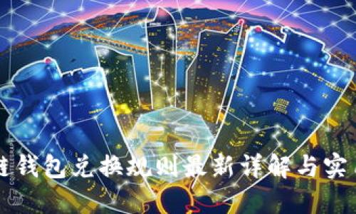 区块链钱包兑换规则最新详解与实用指南