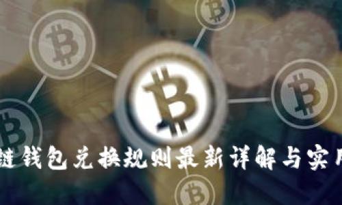 区块链钱包兑换规则最新详解与实用指南