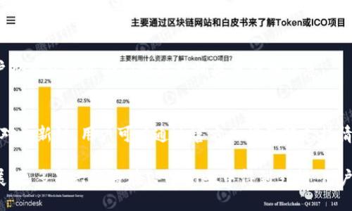 位于未指定的地方/位于未指定的地方


如何在TPWallet中添加库币链？一步步教你设置


TPWallet, 库币链, 添加链, 加密钱包, 电子钱包
/guanjianci

在当今的数字货币世界中，钱包的种类繁多，不同的钱包支持不同的区块链。TPWallet作为一个多功能的加密货币钱包，备受用户青睐。尤其是库币链作为一条新的公链，吸引了不少用户的关注。本文将详细介绍如何在TPWallet中添加库币链，并深入探讨相关的概念和问题。

一、TPWallet简介
TPWallet是一个去中心化的多链钱包，它支持多种主流公链以及各种代币的存储、转账和交易。不同于传统的钱包，TPWallet不仅能存储加密货币，还能提供链上数据的查询、DApp的使用以及用户之间的直接交互。

二、库币链的背景
库币链（KuCoin Community Chain，简称KCC）是由库币交易所推出的一条公链，旨在提升交易效率，降低交易成本。KCC结合了以太坊的开发生态和币圈的用户基础，引入了许多新型的项目和产品。

三、添加库币链的步骤
在TPWallet中添加库币链的步骤相对简单，但需要用户谨慎操作。下面是详细步骤：
1. **下载并安装TPWallet**：从TPWallet的官方网站进行下载并安装。确保使用的是最新版本，以获得最佳体验和最新的安全补丁。
2. **创建或导入钱包**：如果你是新用户，可以选择“创建新钱包”，按照指示进行操作；如果你已有钱包，选择“导入钱包”，输入你的助记词或私钥。
3. **进入设置选项**：在钱包主界面，点击左上角的菜单图标，选择“设置”。
4. **选择链管理**：在设置界面中，找到“链管理”或者“添加链”的选项，点击进入。
5. **添加库币链**：在链管理页面，点击“添加链”，填写库币链的相关信息，包括链名称、链ID、RPC URL等信息。具体的信息可以从库币链的官方网站或者相关文档中获取。
6. **确认添加**：信息填写完成后，点击“确认”或“添加”按钮。此时，TPWallet会对你所输入的信息进行验证，若成功，你就能在钱包中看到库币链的选项。

四、为什么要在TPWallet中添加库币链
添加库币链的原因有很多，首先它为用户提供了更多的资产管理选择。库币链为新项目提供了更低的交易费用和更快的确认时间，其次，用户可以轻松地在这个链上进行资产的转移和交易。

五、常见问题解答

问题一：TPWallet安全吗？
TPWallet提供安全的加密技术及多重验证机制，确保用户资产的安全。用户在使用过程中应避免使用公共Wi-Fi网，同时建议开启钱包的安全功能，如PIN码和生物识别等。

问题二：如果我在添加库币链过程中遇到问题，应该怎么办？
建议用户首先检查所输入的信息是否正确，特别是RPC URL是否有效。若问题仍然存在，可以尝试重新启动TPWallet，或查看官方社区和论坛获取帮助。

问题三：如何进行库币链上的交易？
用户添加库币链后，可以在TPWallet中选择库币链进行交易。首先，确保钱包内有足够的KCS（库币链的代币）作为交易手续费。选择资产，输入接收地址、金额及备注等信息，确认无误后，就可以完成交易。

问题四：如何查看库币链上的资产余额？
在TPWallet中，用户可以通过选择库币链查看其余额。进入库币链后，钱包会显示该链上的所有资产及其余额。用户也可以通过合约地址查询更多详细信息。

问题五：TPWallet支持的其他链有哪些？
TPWallet支持众多公链，包括以太坊、波场、EOS等。每个链都有其独特的生态和应用，用户可以根据需要选择添加。对于新链，用户可以通过官方文档了解支持情况。

总结来说，通过上述步骤，用户可以轻松在TPWallet中添加库币链，并进行资产管理与交易。随着区块链技术的发展，更多新兴链将在TPWallet中得到支持，用户只需保持关注，时时更新钱包信息。