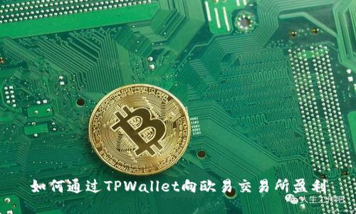 如何通过TPWallet向欧易交易所盈利
