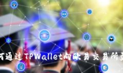 如何通过TPWallet向欧易交易所盈利