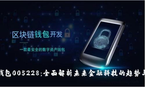 数字钱包005228：全面解析未来金融科技的趋势与机遇