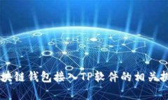 biao ti/biao ti区块链钱包如何接入TP软件