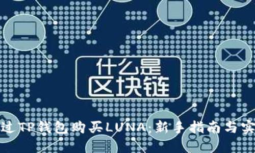 如何通过TP钱包购买LUNA:新手指南与实用技巧