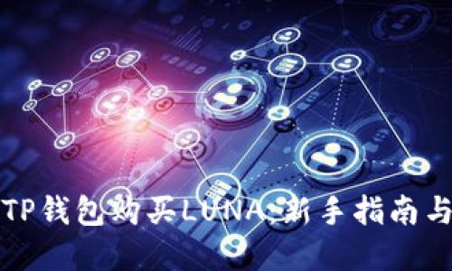 如何通过TP钱包购买LUNA:新手指南与实用技巧