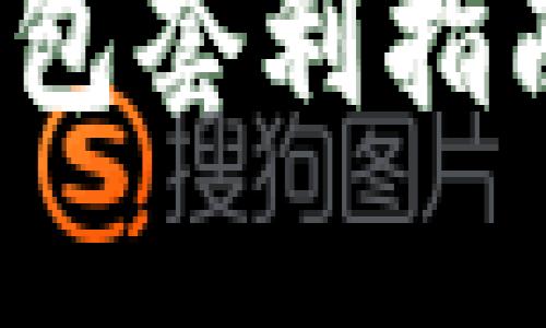 数字货币智能钱包套利指南：从入门到精通