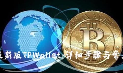 如何下载最新版TPWallet:详细步骤与常见问题解答
