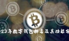 2023年数字钱包排名及其功能分析